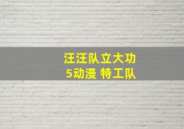 汪汪队立大功5动漫 特工队